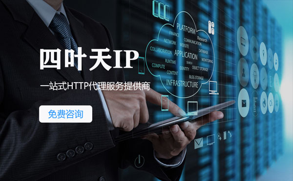 【铜仁代理IP】免费的代理IP靠谱么？四叶天代理ip怎么样