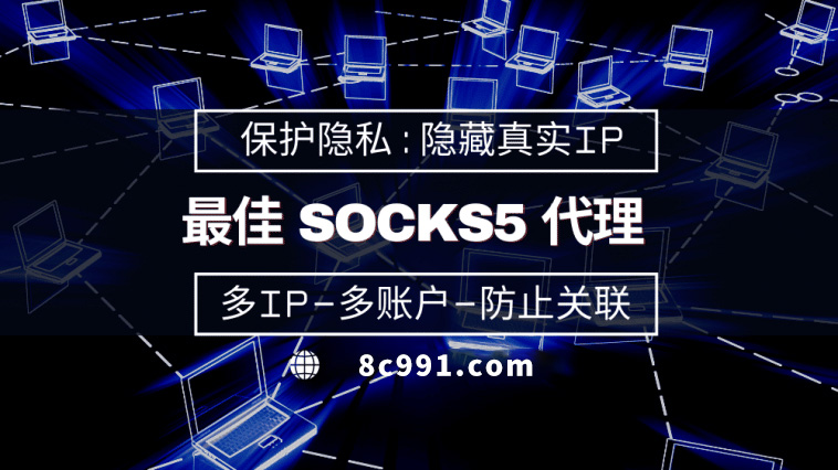 【铜仁代理IP】使用SOCKS5有什么好处？